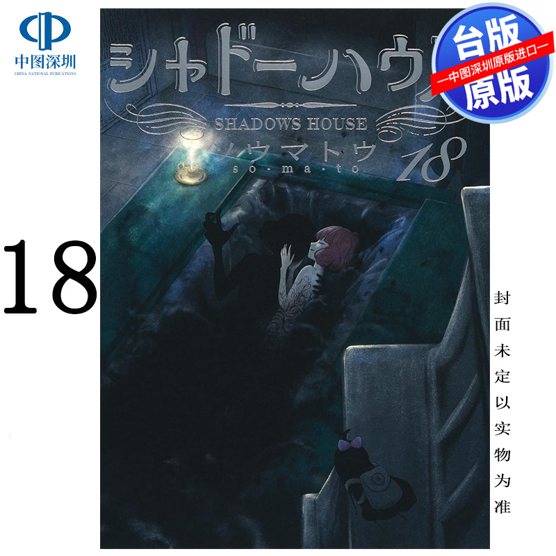 预售漫画 SHADOWS HOUSE-影宅 18 限定版 ソウマトウ 台版中文繁体漫画书 青文出版