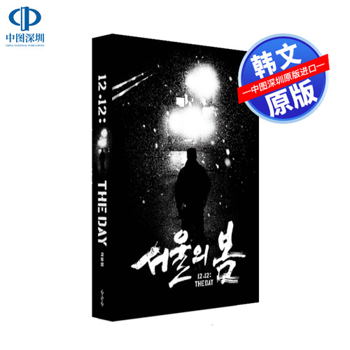 预售 韩文原版 首尔之春电影 剧本集 서울의 봄 각본집 黄政民 金成洙 周边 韩国进口原版书籍