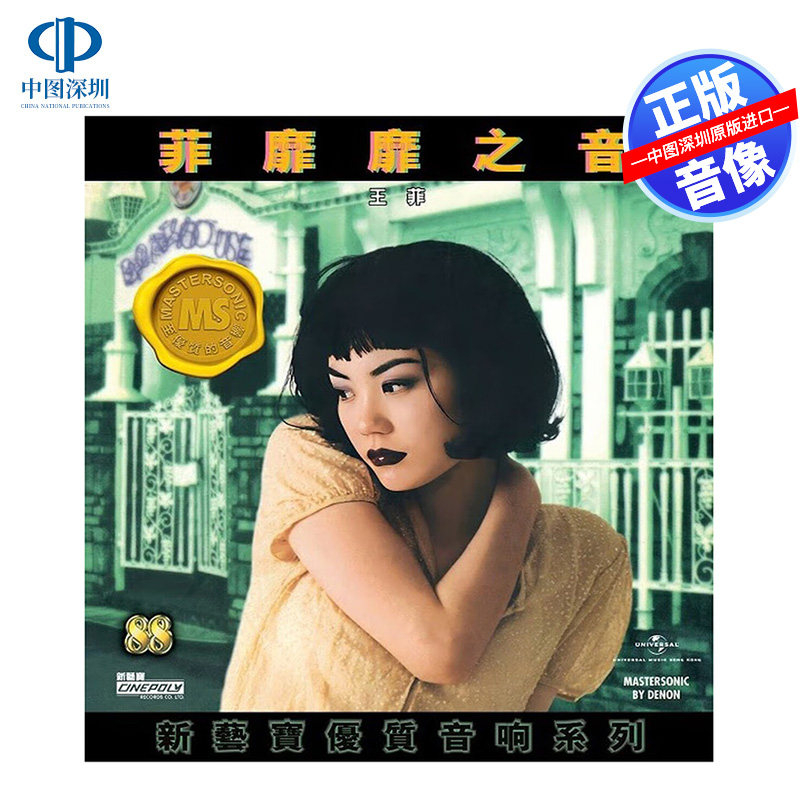 【中图音像】王菲 菲靡靡之音 实体专辑CD 5557395 新艺宝88系列