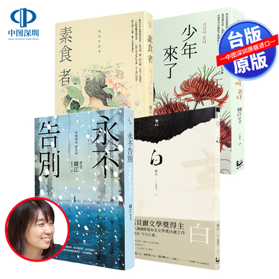 现货台版 素食者/少年来了/永不告白/白 韩江作品 2024年诺贝尔文学奖得主作品 港台原版翻译文学 漫游者文化