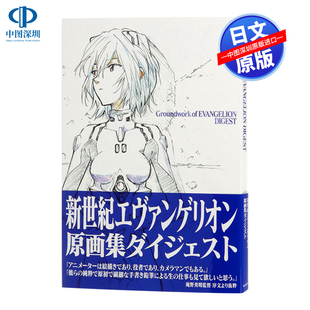 EVA 新世紀エヴァンゲリオン原画集ダイジェスト庵野秀明 正版 预售深图日文 书 日本进口 新世纪福音战士原画集 平松禎史 監修