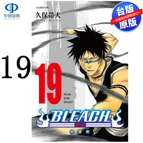预售漫画 BLEACH境界 爱藏版 19 久保带人 死神台版中文繁体漫画书 东立出版