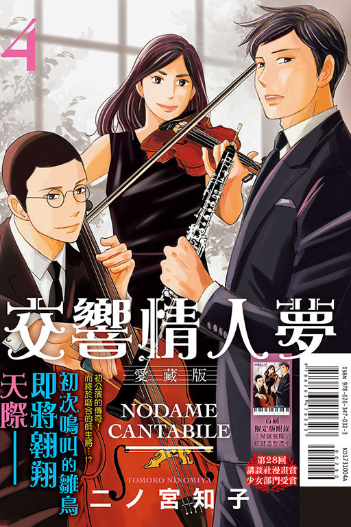 交响情人梦爱藏版4首刷限定版