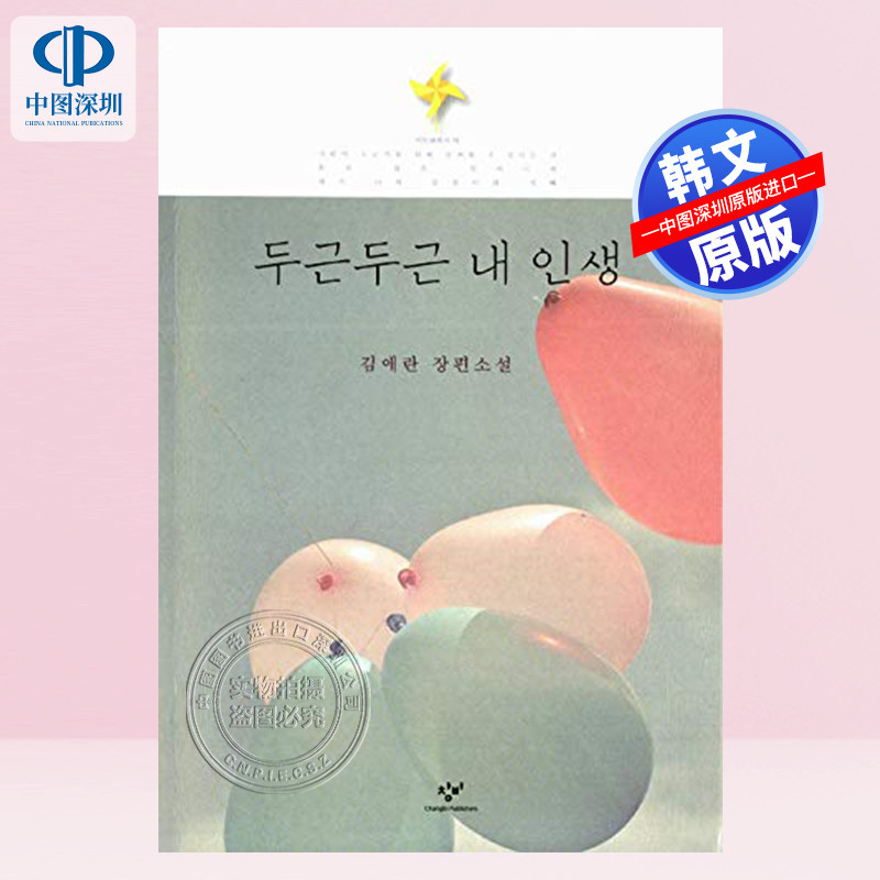 【现货韩文原版】韩文原版 金爱烂 我的忐忑人生  두근두근 내 인생 宋慧乔 姜栋元 电影原著 扑通扑通我的人生 김애란