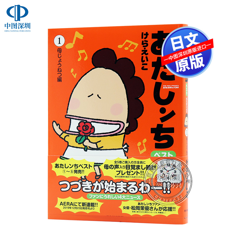 现货【深图日文】あたしンちベスト 1 母じょうねつ編 日版 漫画 我们这一家 第1卷  けら えいこ朝日新聞出版 日本进口书籍 正版