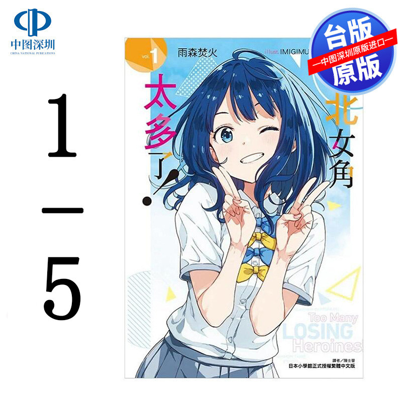 现货轻小说 败北女角太多了！1-5(第5首刷) 雨森焚火 台版中文繁体漫画书 东立出版属于什么档次？