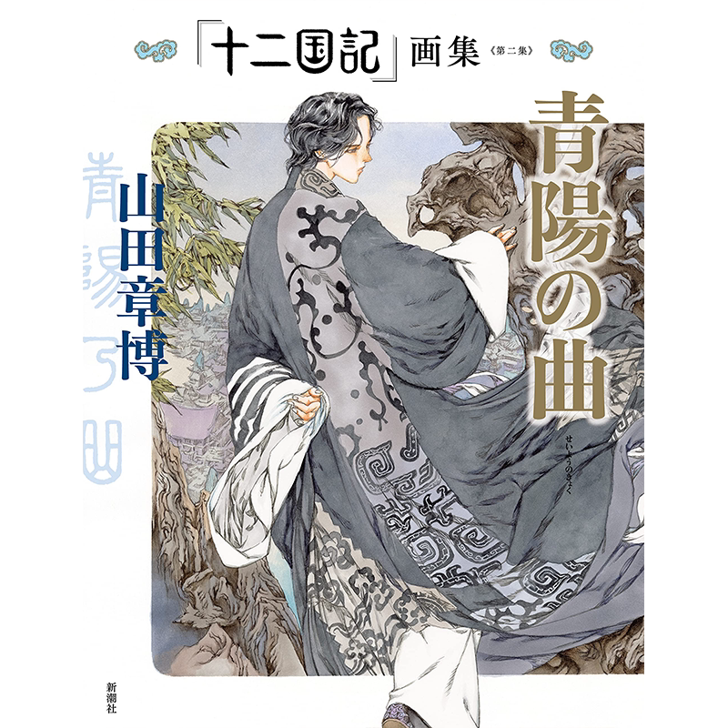 「十二国記」画集《第二集》