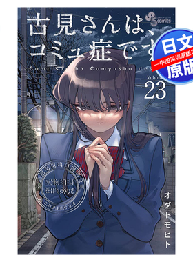 预售【深图日文】古见同学有交流障碍症 23 漫画 古見さんは、コミュ症です。 23  オダトモヒト 小学館  原版进口 正版书