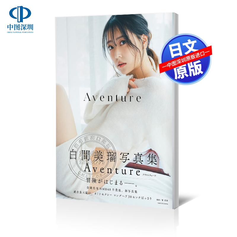 白間美瑠写真集(仮)初写真集