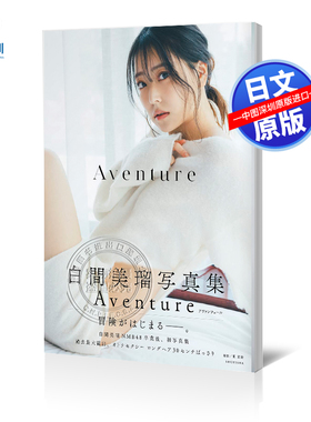 现货【深图日文】白间美瑠 NMB48卒業後、初写真集  白間美瑠写真集  日本原装进口 正版书