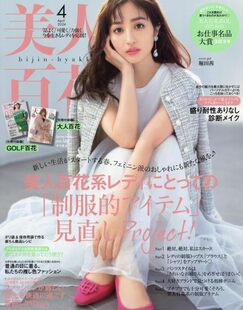 美人百花 深图日文 びじんひゃっか 2024年4月 现货 原版 美容美妆 服饰流行时尚 进口杂志