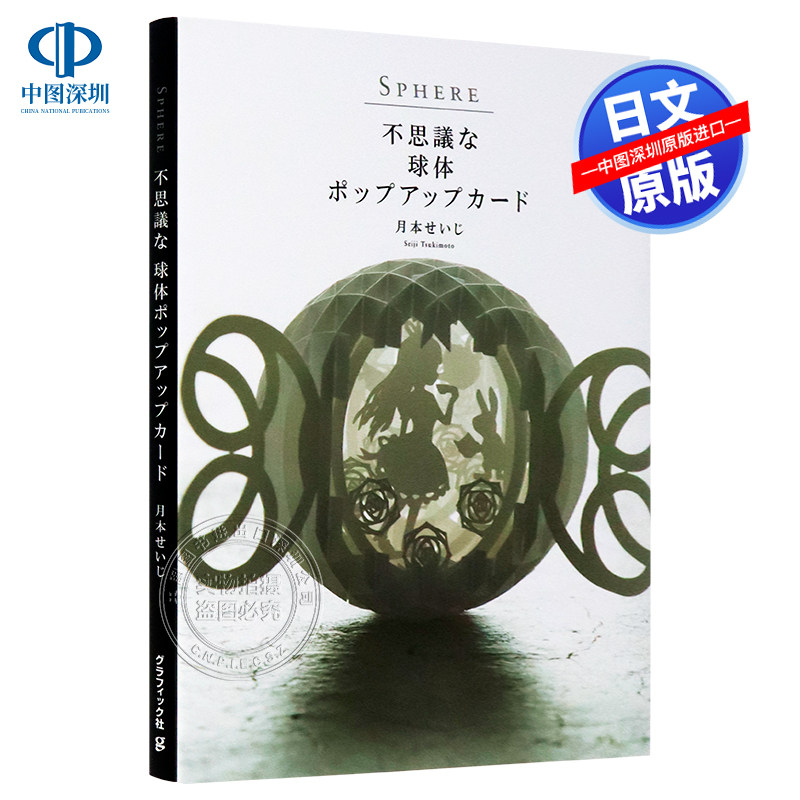 不可思议的球形立体卡书月本