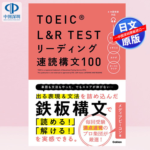 现货【深图日文】TOEIC L&R TEST リーディング速読構文100 托业听力与阅读考试阅读速读句型100 日本原装进口 正版书