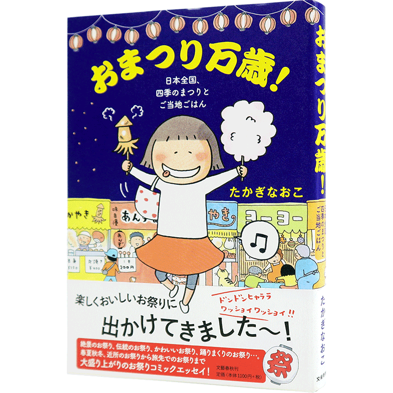 预售【深图日文】おまつり万歳！日本全国、四季のまつりとご当地ごはん 节日万岁！たかぎ なおこ治愈绘本集 文藝春秋