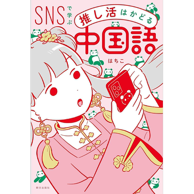 SNS上学习的中文推し活はかどる