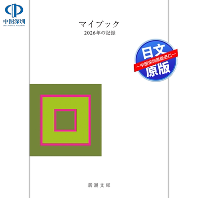 预售 Mybook 我的书 2026年的记录 日文原版 マイブック ー2026年の記録ー手账日历本 新潮文库