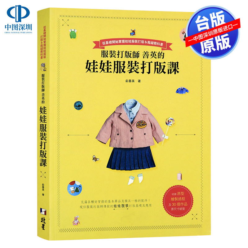 现货正版 服裝打版師善英的娃娃服裝打版課 北星出版  俞善英  港台原版