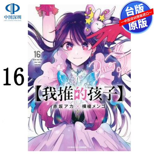现货漫画 我推的孩子 16完 本命的孩子 赤坂アカ 横枪メンゴ 台版中文繁体漫画书 青文出版 推しの子 推理之子