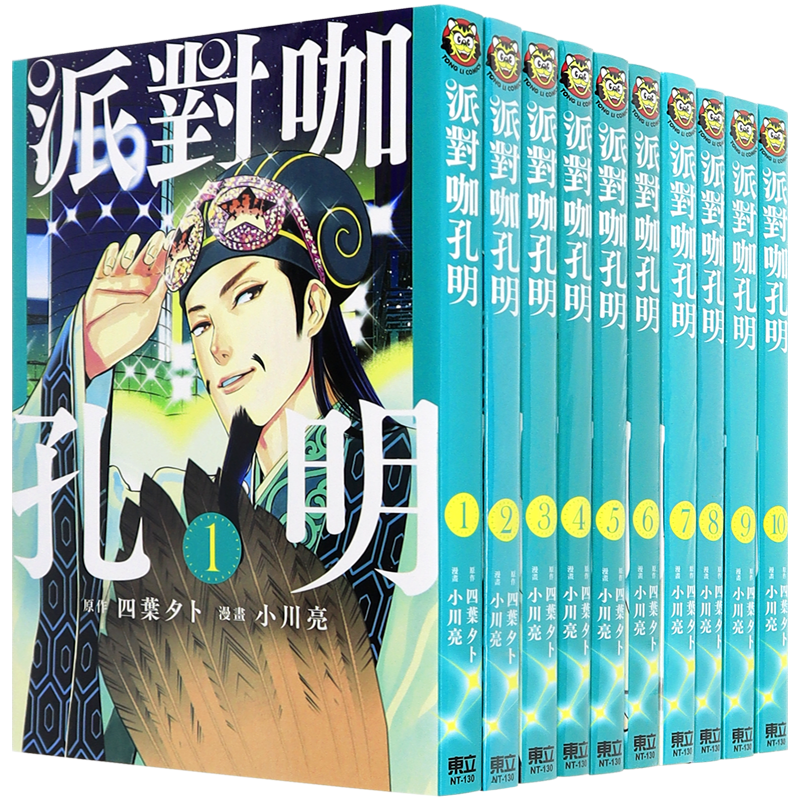 漫画派对咖孔明四叶夕卜/小川亮