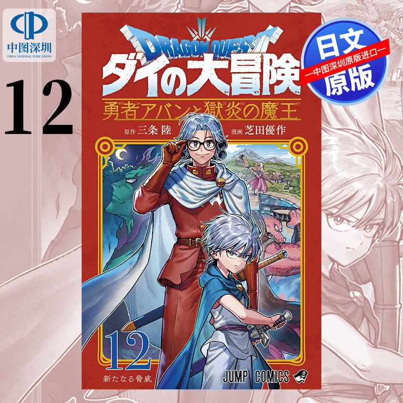 现货【深图日文】ドラゴンクエスト ダイの大冒険 勇者アバンと獄炎の魔王 12  三条　陸 日本原装进口 正版书