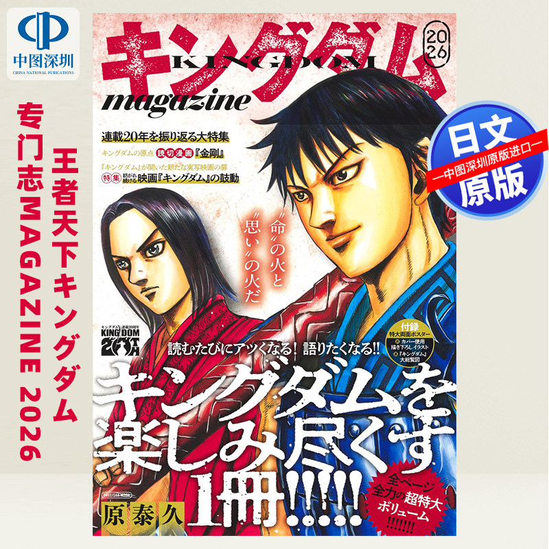 预售【深图日文】キングダム / KINGDOOM / 王者天下杂志 キングダム magazine 2026 漫画原泰久 日本原装进口 正版书