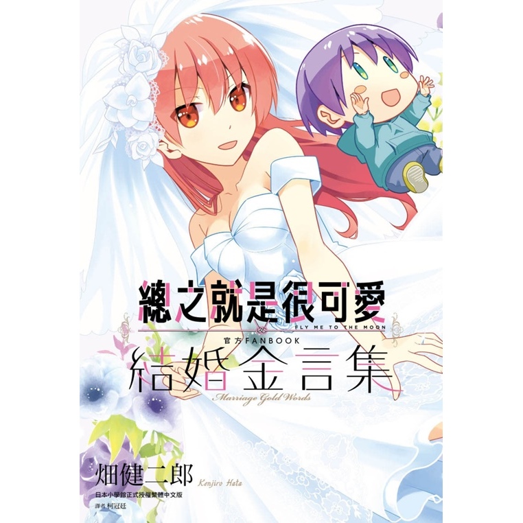 现货漫画 总之就是很可爱 官方FANBOOK 结婚金言集(全)特装版 畑健二郎 台版中文繁体漫画书 尖端出版