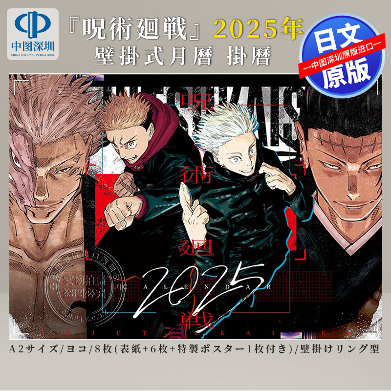 现货【深图日文】2025年咒术回战挂历 月历『呪術廻戦』コミックカレンダー(大判)2025 芥見 下々漫画日历日本原装进口 正版书