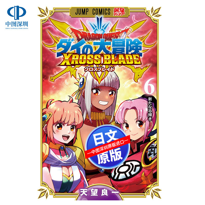 现货【深图日文】ドラゴンクエスト ダイの大冒険 漫画 勇者斗恶龙 达尔的大冒险 勇者和狱炎的魔王 6 日本原装进口 正版书