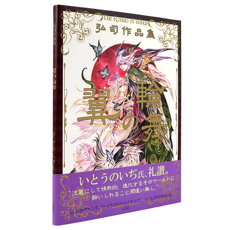 现货【深图日文】 弘司作品集  翼の輪舞 弘司魔幻插画集 翼之轮舞 玄光社 日本原装进口书籍 正版