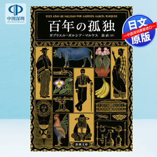 現(xiàn)貨 孤獨 正版 書 百年 進口 諾貝爾文學獎獲得者馬爾克斯代表作 百年孤獨 深圖日文 新潮文庫日本原裝