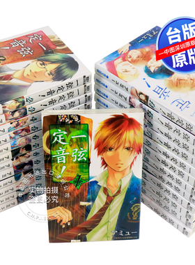 现货漫画 一弦定音 1-31 アミュー  台版中文繁体漫画书 青文出版