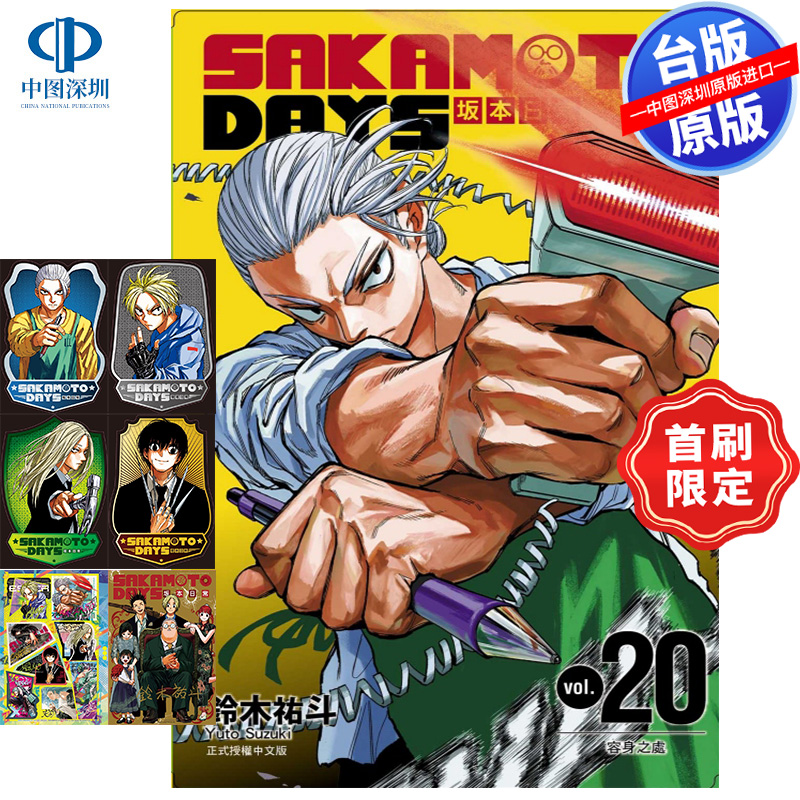 现货漫画 SAKAMOTO DAYS 坂本日常 20 首刷限定版 台版繁体中文 东立出版 日漫 正版书