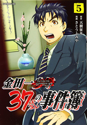 现货【深图日文】金田一37歳の事件簿 5 金田一37岁的事件簿 5 漫画