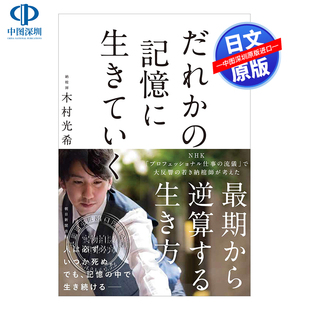 记忆里 正版 小说 深图日文 活在某人 朝日新聞出版 記憶に生きていく だれか 进口书籍 现货 木村光希 日本原装 文学