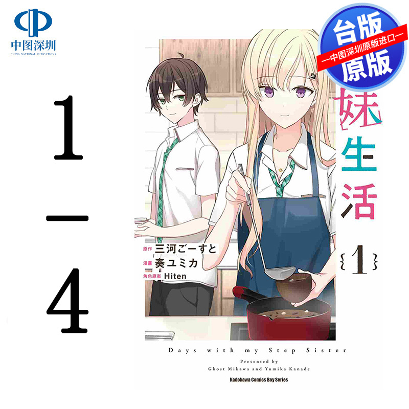 现货漫画 义妹生活 1-4 三河 ごーすと 台版中文繁体漫画书 角川出版