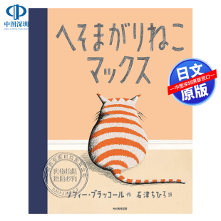 石津ちひろ へそまがりねこマックス平易近人 现货 ソフィー.ブラッコール 小猫马克斯 儿童绘本 原装 深图日文 进口正版 书