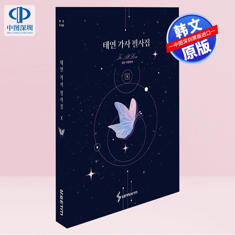 泰妍歌词抄录本-泰妍歌曲集