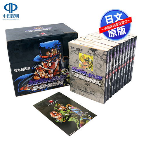 现货【深图日文】JOJO的奇妙冒险 第3部 (8~17巻)全10册套装 文库版漫画 ジョジョの奇妙な冒険 BOX 荒木飛呂彦 集英社 进口正版书 - 封面