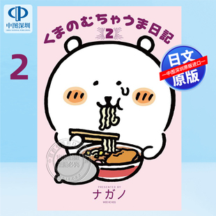 ナガノ旅行食记 深图日文 熊妈妈日记 现货 講談社 正版 むちゃうま日記 进口 漫画くま 书 ２ 日本原装