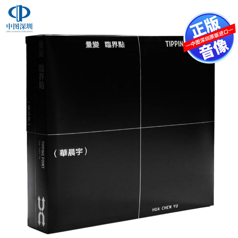 华晨宇 量变临界点 CD唱片 第6张实体专辑图片
