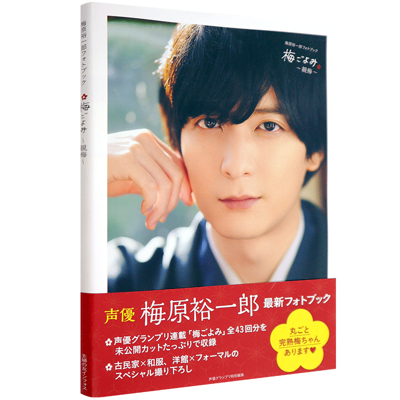 现货【深图日文】声优梅原裕一郎photo book 梅原裕一郎フォトブック 梅ごよみ ~観梅 写真集 単行本2021/3/8发售 日本进口 正版书