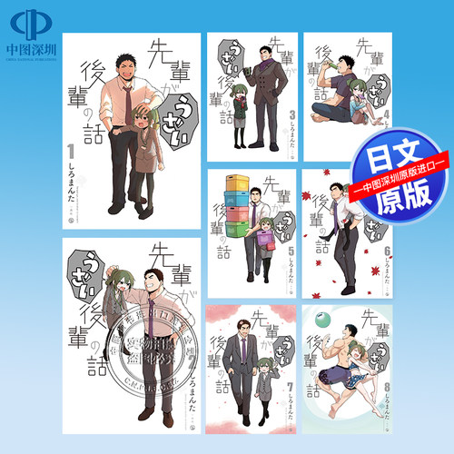 现货【深图日文】关于前辈很烦人的事 1-8卷套装 全彩漫画 先輩がうざい後輩の話 しろまんた 日本原装进口 正版书