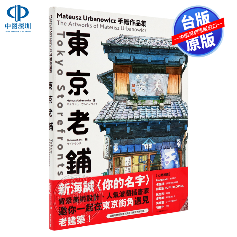 台版 东京老铺 Mateusz Urbanowicz 手绘作