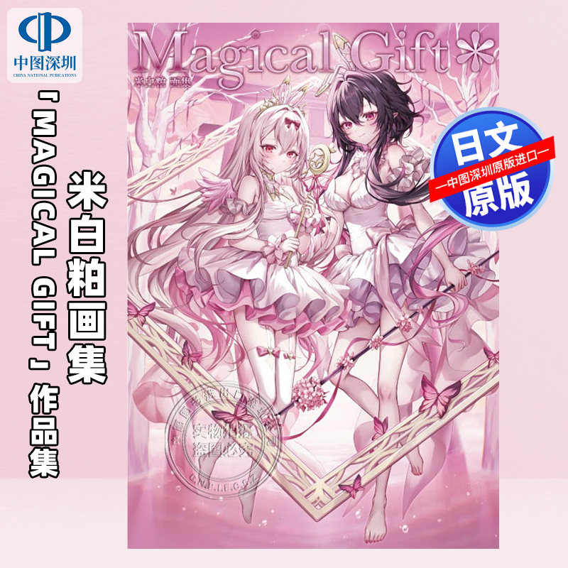 预售【深图日文】米白粕画集 Magical Gift＊魔法礼物 日系魔法少女风格插画 艺术插画集 日本原装进口 正版书