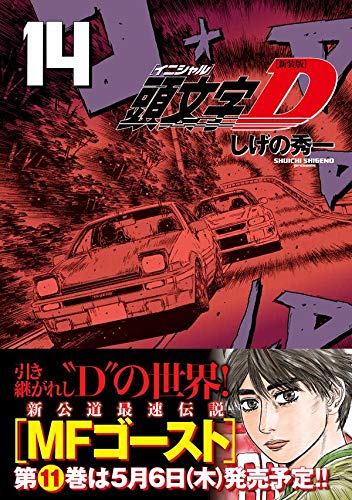 漫画 头文字 D 新装版 14