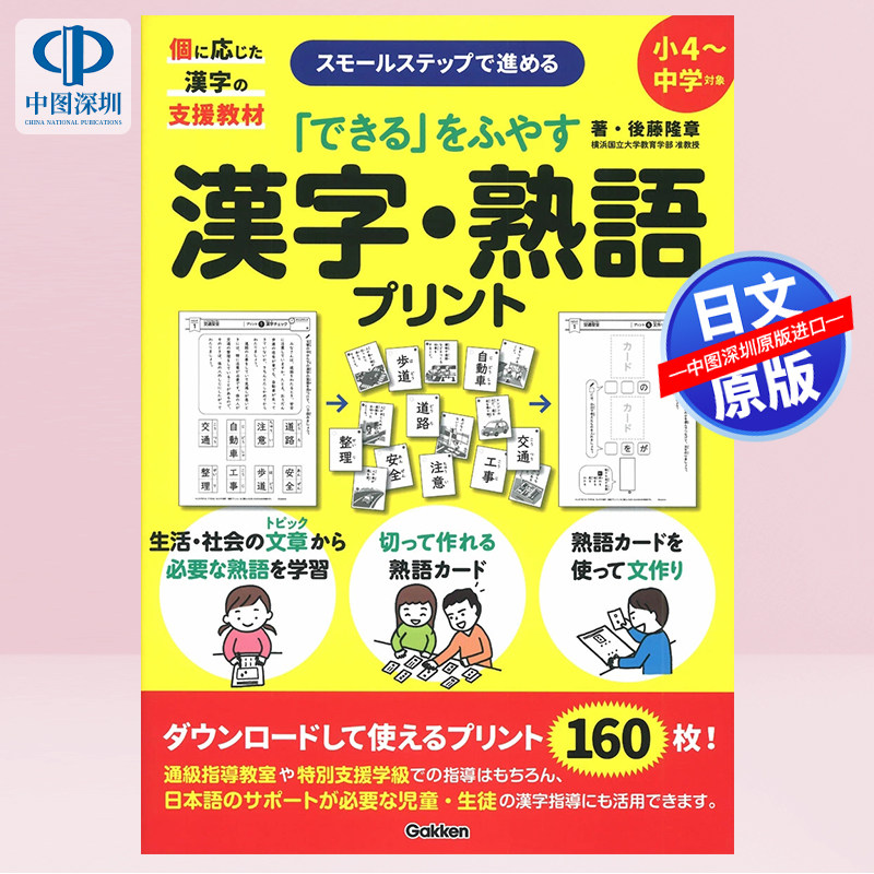 现货【深图日文】增加“能”的汉字、熟语印刷 小四-初中适用教材「できる」をふやす漢字・熟語プリント 日本原装进口 正版书