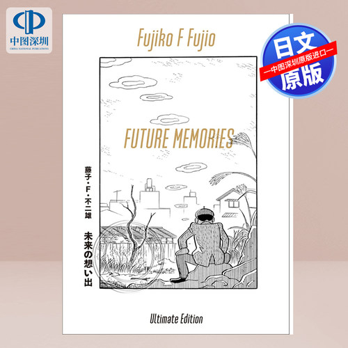 【预售深图日文】未来の想い出 愛蔵版 藤子・Ｆ・不二雄90周年企画 （納戸理人＆ざしきボーイフィギュア付き）漫画  进口 正版书