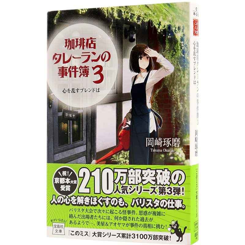 现货【深图日文】咖啡店推理事件簿 3 轻小说 日版 珈琲店タレーランの事件簿 3 岡崎琢磨 宝島社文库 日本原装进口 正版 书