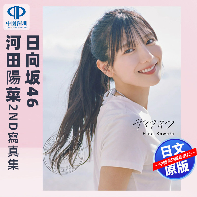 现货【深图日文】日向坂46 河田阳菜2nd写真集 河田陽菜 テイクオフ 大型本 日本原装进口 正版书