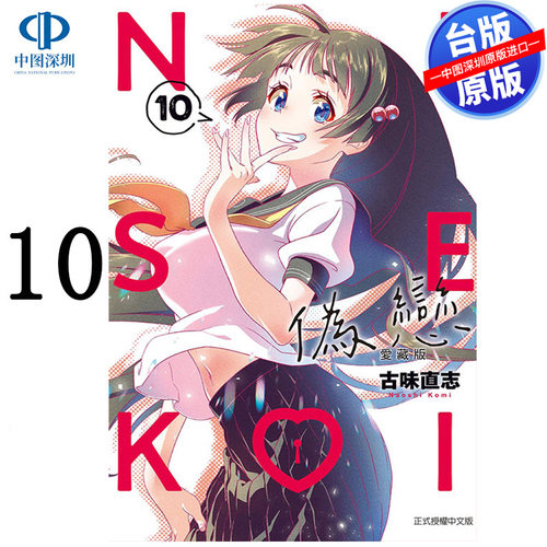 现货漫画 伪恋 爱藏版 10 古味直志 台版中文繁体漫画书 东立出版